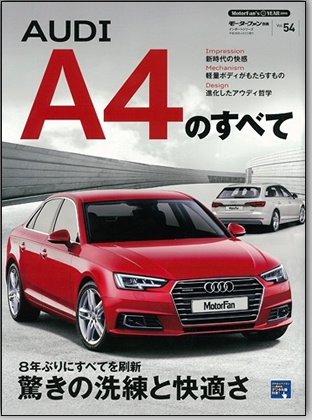 モーターファン別冊 インポートシリーズVol.54「アウディＡ4のすべて」｜モーターファン別冊 ニューモデル速報