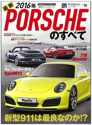 モーターファン別冊 インポートシリーズVol.55「2016年 最新ポルシェのすべて」｜モーターファン別冊 ニューモデル速報