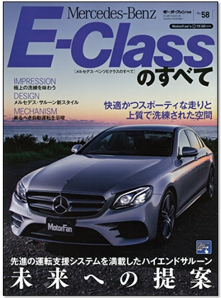 モーターファン別冊 インポートシリーズVol.58「メルセデス・ベンツEクラスのすべて」｜モーターファン別冊 ニューモデル速報