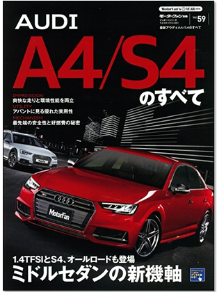 モーターファン別冊 インポートシリーズVol.59「最新アウディA4/S4のすべて」｜モーターファン別冊 ニューモデル速報