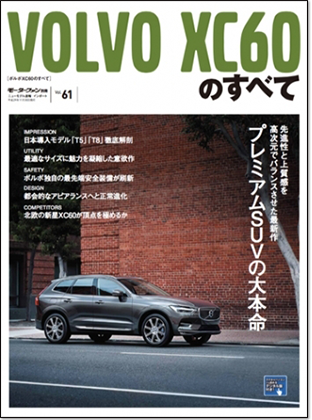 モーターファン別冊 インポートシリーズVol.61「ボルボXC60のすべて」｜モーターファン別冊 ニューモデル速報