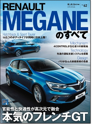 モーターファン別冊 インポートシリーズVol.62「ルノー・メガーヌのすべて」｜モーターファン別冊 ニューモデル速報