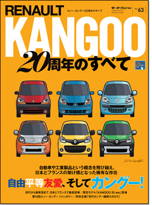 モーターファン別冊 インポートシリーズVol.63「ルノー・カングー20周年のすべて」｜モーターファン別冊 ニューモデル速報