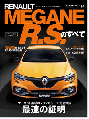 モーターファン別冊 インポートシリーズVol.64「ルノー・メガーヌRSのすべて」｜モーターファン別冊 ニューモデル速報