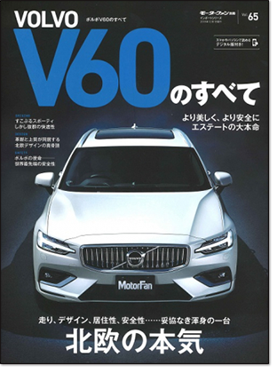 モーターファン別冊 インポートシリーズVol.65「ボルボV60のすべて」｜モーターファン別冊 ニューモデル速報