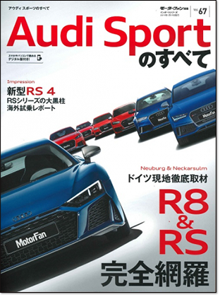 モーターファン別冊 インポートシリーズVol.67「アウディスポーツのすべて」｜モーターファン別冊 ニューモデル速報
