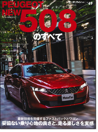 モーターファン別冊 インポートシリーズVol.69「プジョー508のすべて」｜モーターファン別冊 ニューモデル速報