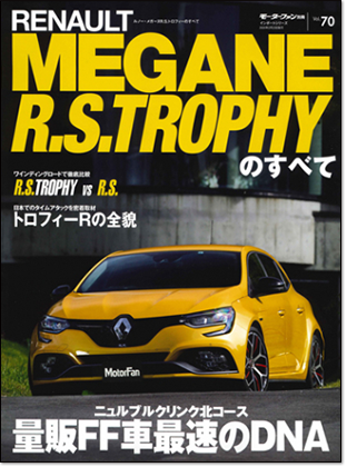 モーターファン別冊 インポートシリーズVol.70「ルノー・メガーヌR.S.トロフィーのすべて」｜モーターファン別冊 ニューモデル速報