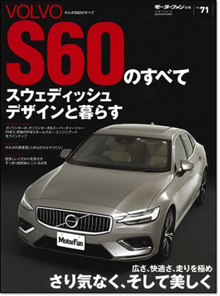 モーターファン別冊 インポートシリーズVol.71「ボルボS60のすべて」｜モーターファン別冊 ニューモデル速報