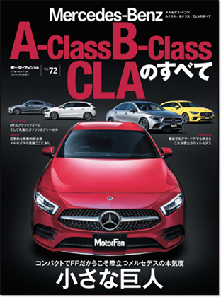 モーターファン別冊 インポートシリーズVol.72「メルセデス・ベンツAクラス/Bクラス/CLAのすべて」｜モーターファン別冊 ニューモデル速報