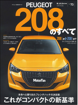 モーターファン別冊 インポートシリーズVol.73「プジョー208のすべて」｜モーターファン別冊 ニューモデル速報