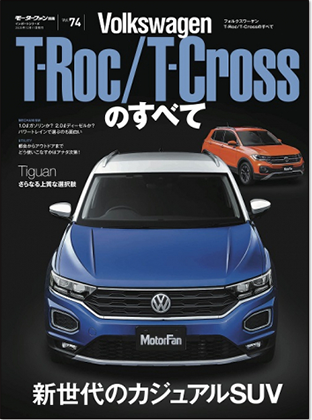 モーターファン別冊 インポートシリーズVol.74「フォルクスワーゲン T-Roc/T-Crossのすべて」｜モーターファン別冊 ニューモデル速報