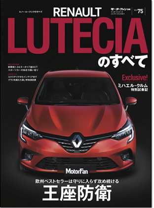 モーターファン別冊 インポートシリーズVol.75「ルノー・ルーテシアのすべて」｜モーターファン別冊 ニューモデル速報