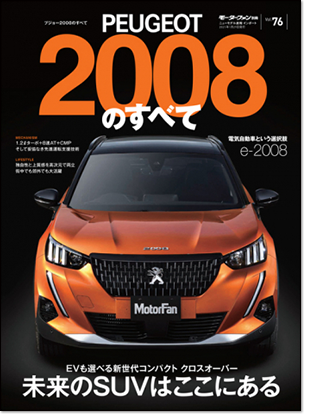 モーターファン別冊 インポートシリーズVol.76「プジョー2008のすべて」｜モーターファン別冊 ニューモデル速報