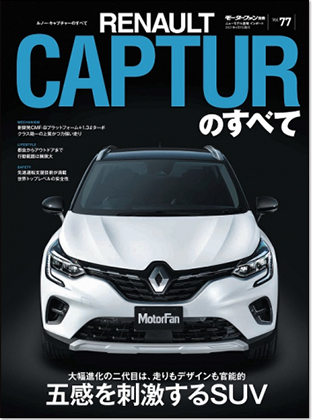 モーターファン別冊 インポートシリーズVol.77「ルノー・キャプチャーのすべて」｜モーターファン別冊 ニューモデル速報