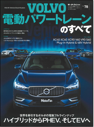 モーターファン別冊 インポートシリーズVol.78「ボルボ電動パワートレーンのすべて」｜モーターファン別冊 ニューモデル速報