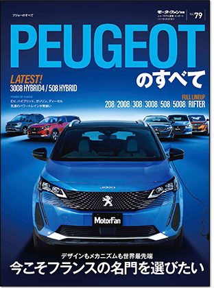 モーターファン別冊 インポートシリーズVol.79「プジョーのすべて」｜モーターファン別冊 ニューモデル速報