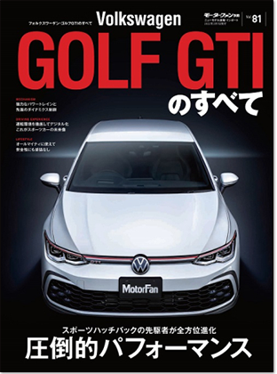 モーターファン別冊 インポートシリーズVol.81「フォルクスワーゲン・ゴルフGTI のすべて」｜モーターファン別冊 ニューモデル速報