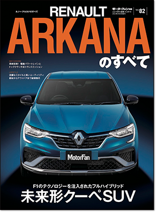 モーターファン別冊 インポートシリーズVol.82「ルノー・アルカナのすべて」｜モーターファン別冊 ニューモデル速報