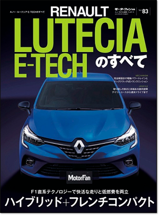 モーターファン別冊 インポートシリーズVol.83「ルノー・ルーテシアE-TECHのすべて」｜モーターファン別冊 ニューモデル速報