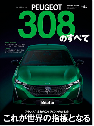 モーターファン別冊 インポートシリーズVol.84「プジョー308のすべて」｜モーターファン別冊 ニューモデル速報