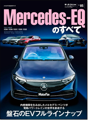 モーターファン別冊 インポートシリーズVol.85「メルセデスEQのすべて」｜モーターファン別冊 ニューモデル速報