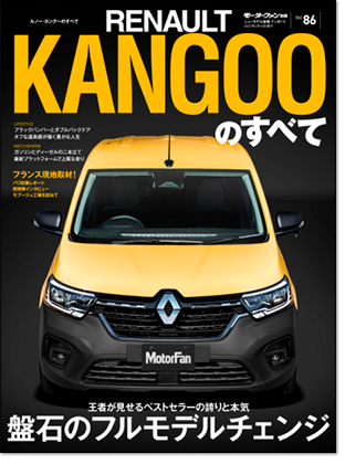 モーターファン別冊 インポートシリーズVol.86「ルノー・カングーのすべて」｜モーターファン別冊 ニューモデル速報