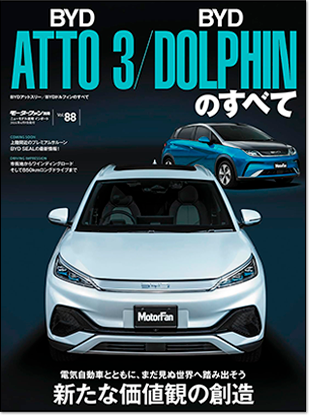 モーターファン別冊 インポートシリーズVol.88「BYDアットスリー／BYDドルフィンのすべて」｜モーターファン別冊 ニューモデル速報