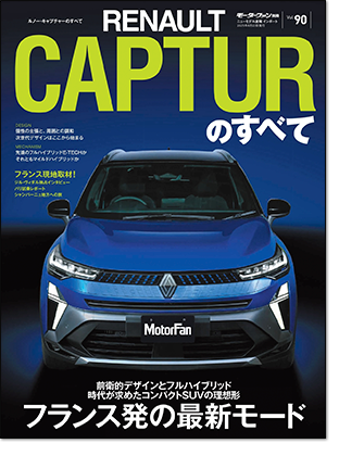 モーターファン別冊 インポートシリーズVol.90「ルノー・キャプチャーのすべて」｜モーターファン別冊 ニューモデル速報