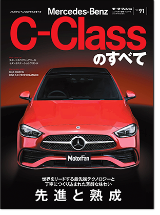 モーターファン別冊 インポートシリーズVol.91「メルセデス・ベンツCクラスのすべて」｜モーターファン別冊 ニューモデル速報