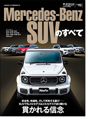 モーターファン別冊 インポートシリーズVol.93「メルセデス・ベンツSUVのすべて」｜モーターファン別冊 ニューモデル速報