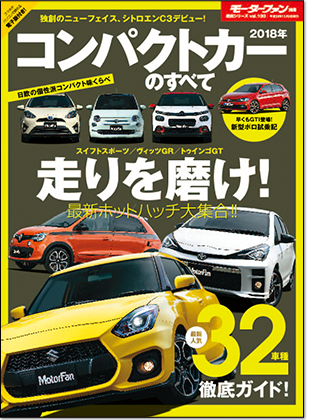 2018年 コンパクトカーのすべて｜モーターファン別冊 ニューモデル速報
