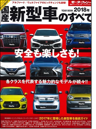 2018年 国産新型車のすべて｜モーターファン別冊 ニューモデル速報