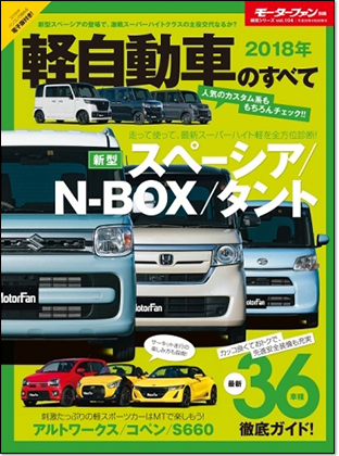 2018年 軽自動車のすべて｜モーターファン別冊 ニューモデル速報