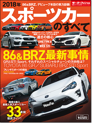 2018年 スポーツカーのすべて｜モーターファン別冊 ニューモデル速報