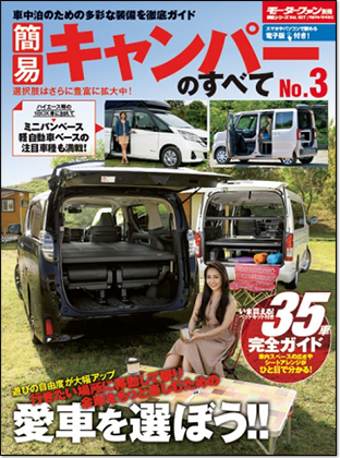 簡易キャンパーのすべて No.3｜モーターファン別冊 ニューモデル速報