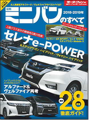 2018-2019年 最新ミニバンのすべて｜モーターファン別冊 ニューモデル速報