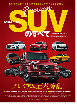 2018-2019年 プレミアムSUVのすべて｜モーターファン別冊 ニューモデル速報