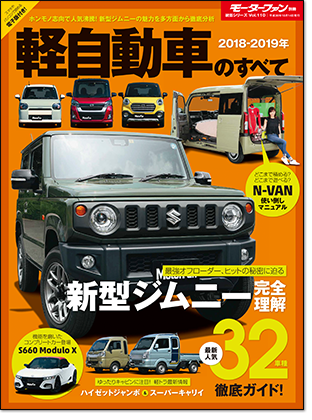 2018-2019年 軽自動車のすべて｜モーターファン別冊 ニューモデル速報