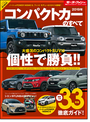 2019年 コンパクトカーのすべて｜モーターファン別冊 ニューモデル速報