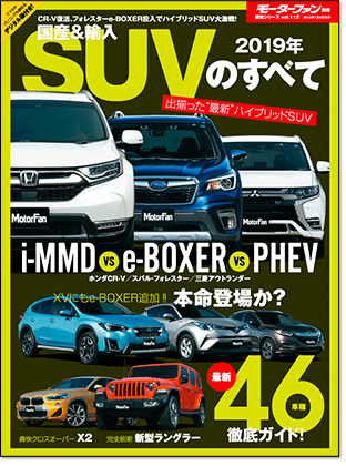 2019年 国産＆輸入SUVのすべて｜モーターファン別冊 ニューモデル速報