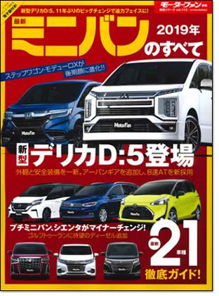 2019年 最新ミニバンのすべて｜モーターファン別冊 ニューモデル速報