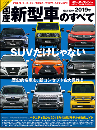 2019年 国産新型車のすべて｜モーターファン別冊 ニューモデル速報
