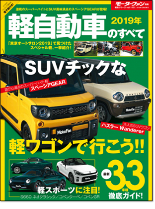 2019年 軽自動車のすべて｜モーターファン別冊 ニューモデル速報