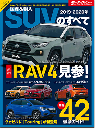 2019-2020年 国産＆輸入SUVのすべて｜モーターファン別冊 ニューモデル速報