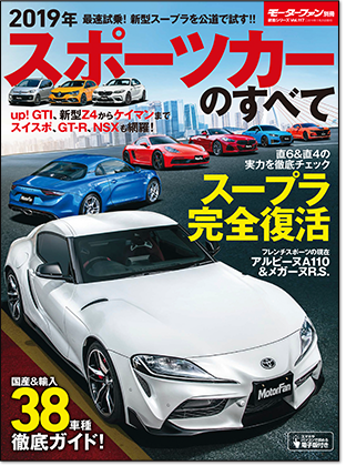 2019年 スポーツカーのすべて｜モーターファン別冊 ニューモデル速報