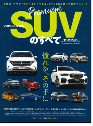 2019-2020年 プレミアムSUVのすべて｜モーターファン別冊 ニューモデル速報