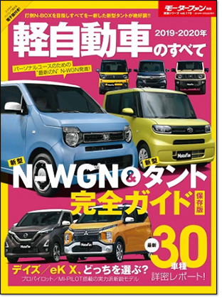 2019-2020年 軽自動車のすべて｜モーターファン別冊 ニューモデル速報