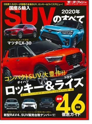 2020年 国産＆輸入SUVのすべて｜モーターファン別冊 ニューモデル速報