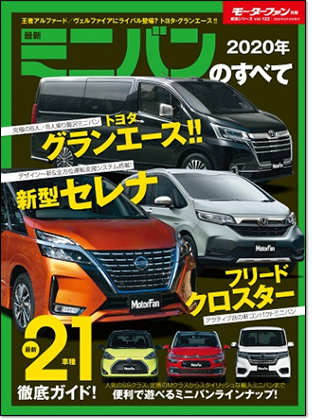 2020年 最新ミニバンのすべて｜モーターファン別冊 ニューモデル速報